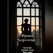 Постер книги Чёрная королева
