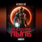 Постер книги Звездная пыль. Химера