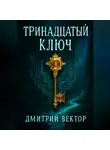 Дмитрий Вектор - Тринадцатый ключ