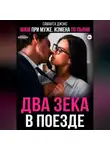 Саманта Джонс - МЖМ при муже. Измена по пьяни. Два зека в поезде
