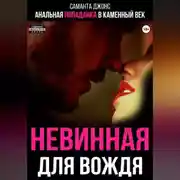 Постер книги Анальная попаданка в каменный век. Невинная для вождя