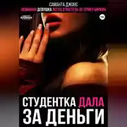 Постер книги Невинная девушка легла в постель за сумку Биркин. Студентка дала за деньги