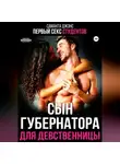 Саманта Джонс - Первый секс студентов. Сын губернатора для девственницы