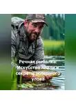 Дьякон Святой - «Речная рыбалка: Искусство ловли и секреты успешного улова»