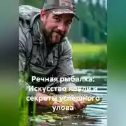 Постер книги «Речная рыбалка: Искусство ловли и секреты успешного улова»