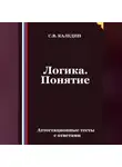 Сергей Каледин - Логика. Понятие. Аттестационные тесты с ответами