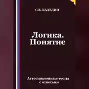Постер книги Логика. Понятие. Аттестационные тесты с ответами