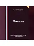 Сергей Каледин - Логика. Аттестационные тесты с ответами