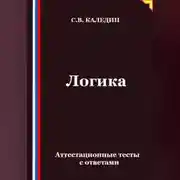 Постер книги Логика. Аттестационные тесты с ответами