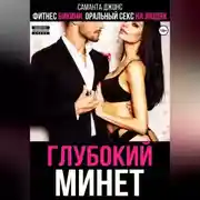 Постер книги Фитнес бикини. Оральный секс на людях. Глубокий минет