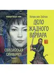 Хольм Ван Зайчик - Дело жадного варвара