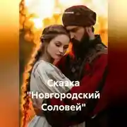 Постер книги Сказка «Новгородский Соловей»