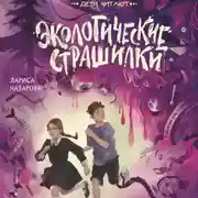 Постер книги Экологические страшилки