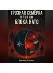 Бахтияр Аслонов - Грозная семёрка против блока НАТО