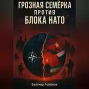 Постер книги Грозная семёрка против блока НАТО