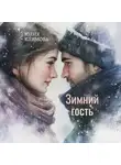 Юлия Климова - Зимний гость