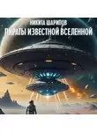 Никита Шарипов - Пираты Известной Вселенной