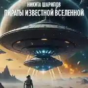 Постер книги Пираты Известной Вселенной