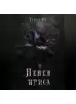 Тейра Ри - Пепел ириса