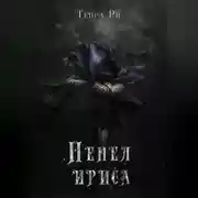 Постер книги Пепел ириса