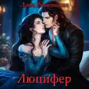 Постер книги Люцифер