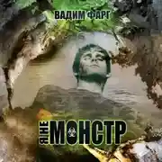 Постер книги Я не монстр