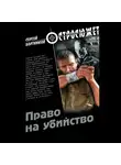 Сергей Бортников - Право на убийство