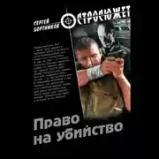 Постер книги Право на убийство