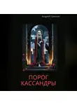 Андрей Грязнов - Порог Кассандры