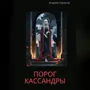 Постер книги Порог Кассандры