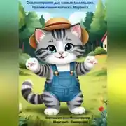 Постер книги Сказкотерапия для самых маленьких. Приключения котенка Мурзика