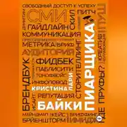 Постер книги Байки пиарщика