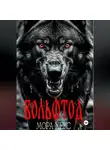 Мора Хекс - Вольфтод
