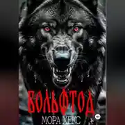 Постер книги Вольфтод