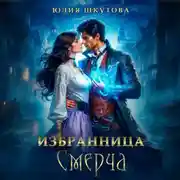 Постер книги Избранница Смерча