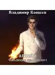 Владимир Кощеев - Аркейн. Революция демонолога
