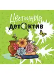 Татьяна Устинова - Цветочный детектив