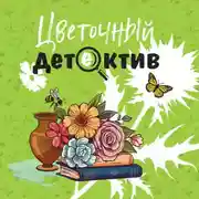Постер книги Цветочный детектив