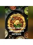 Романова Виктория - Соусы, пасты и намазки для веганов