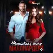 Постер книги Фиктивная жена миллиардера