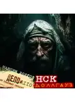 Максим Долгов - НСК дело № 110. Доллгауз
