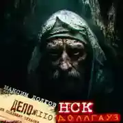 Постер книги НСК дело № 110. Доллгауз