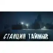 Постер книги Станция «Таймыр»