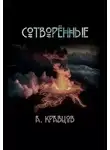 Александр Кравцов - Сотворённые