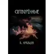 Постер книги Сотворённые