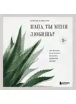 Марина Маркатун - Папа, ты меня любишь? Как фигура отца влияет на жизнь взрослой дочери