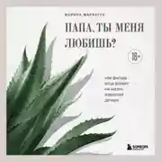 Постер книги Папа, ты меня любишь? Как фигура отца влияет на жизнь взрослой дочери