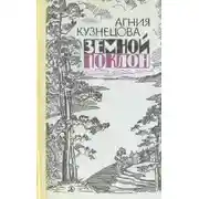 Постер книги Земной поклон