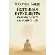 Постер книги Истинная Курукшетра. Бхагавад-Гита глазами Ганди