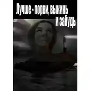 Постер книги Лучше - порви, выкинь и забудь